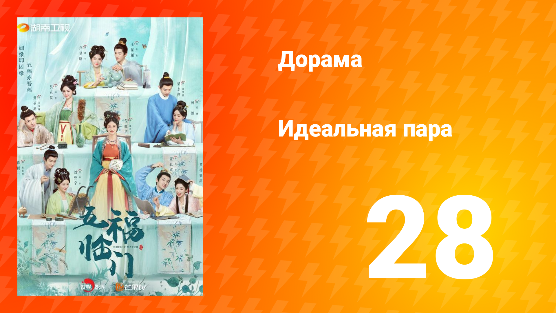 Идеальная пара 1 сезон 28 серия