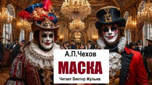 А.П.Чехов. «МАСКА». Аудиокнига