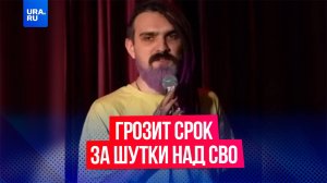 Комику грозит 6 лет колонии за шутки про участников СВО
