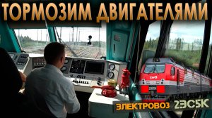 Рекуперация ⚡ На электровозе 2ЭС5К "Ермак"