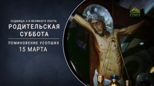 Родительская суббота. Поминовение усопших
