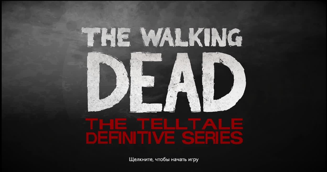 The Walking Dead: The Telltale Definitive Series Играем