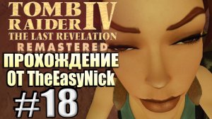 Tomb Raider 4: The Last Revelation Remastered. Прохождение. #18. Закись азота.
