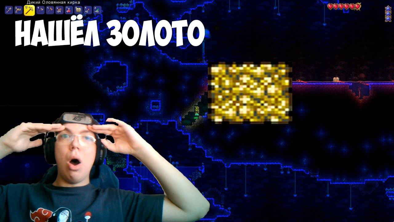 ДОБЫЛ ЗОЛОТО В TERRARIA,НО ЧТО-ТО ПОШЛО НЕ ТАК смотреть онлайн