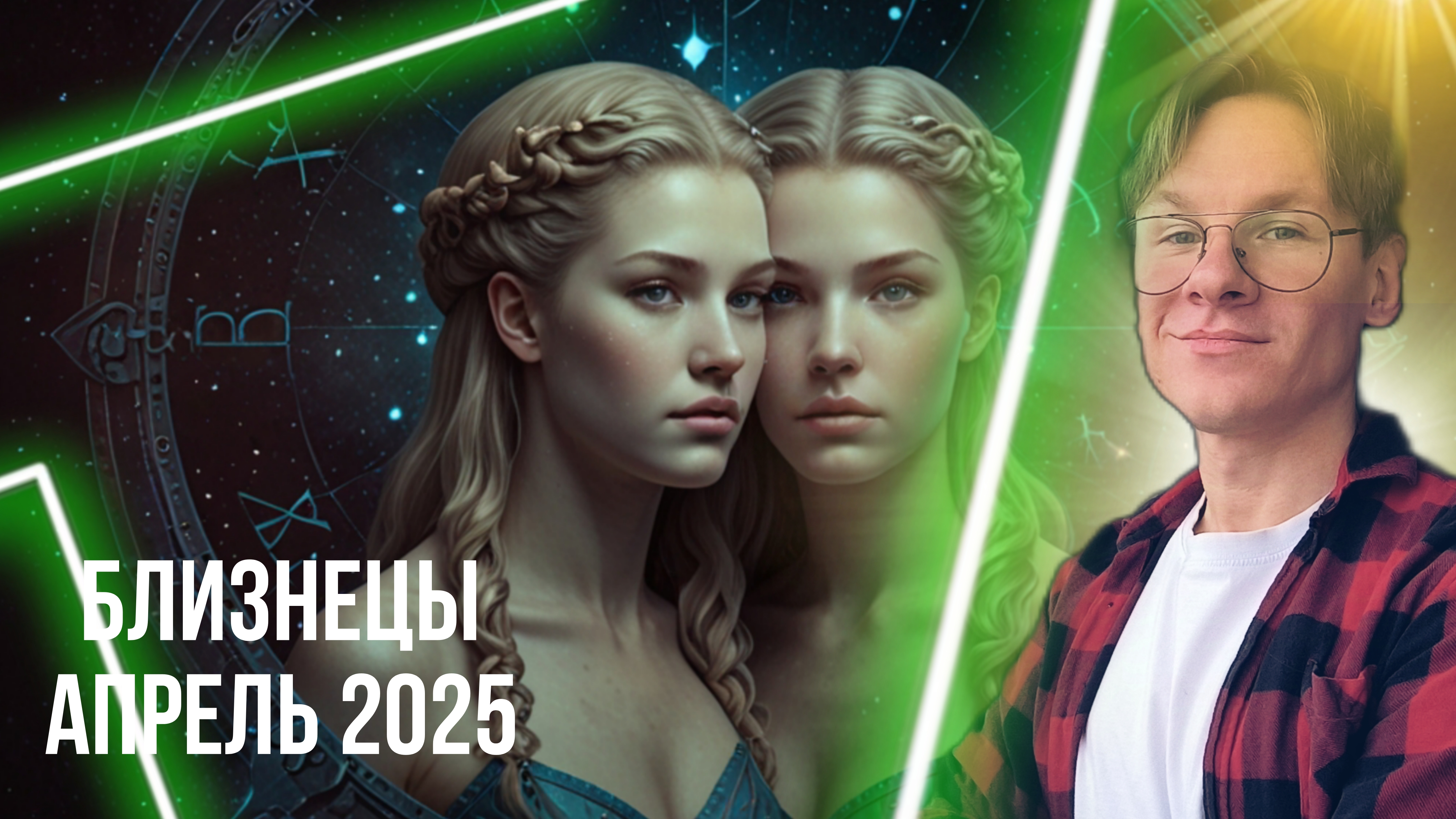 Близнецы - гороскоп на Апрель 2025 года, Карьера и Друзья