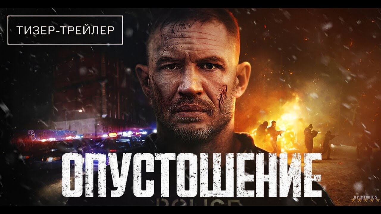 Опустошение - Русский трейлер смотреть онлайн