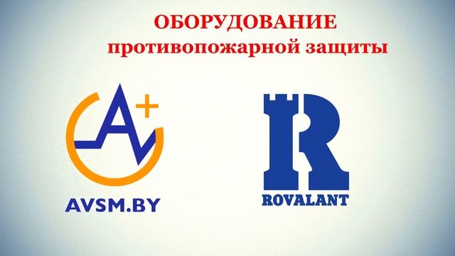 Приглашаем на пожарную выставку 2022г. 27-28 апреля. г.Минск, ул. Козлова 3 смотреть онлайн