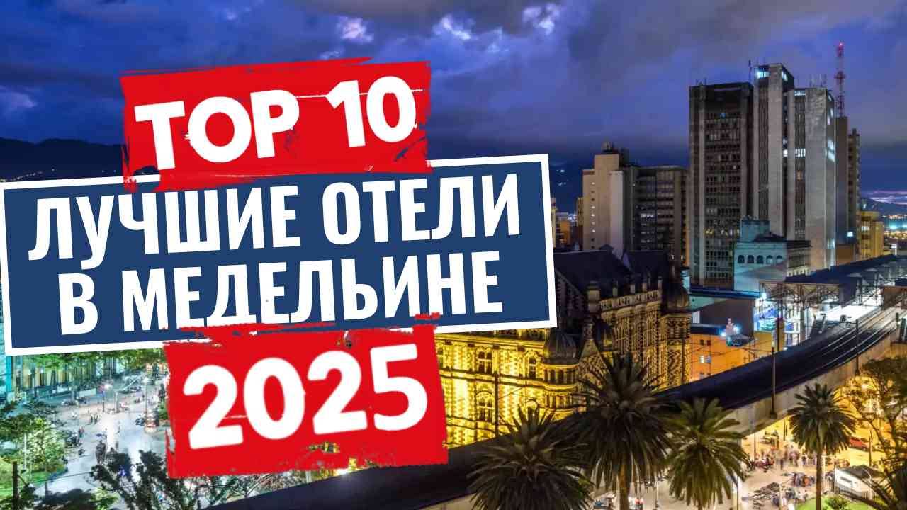 ТОП-10: Лучшие отели в Медельине, Колумбия смотреть онлайн