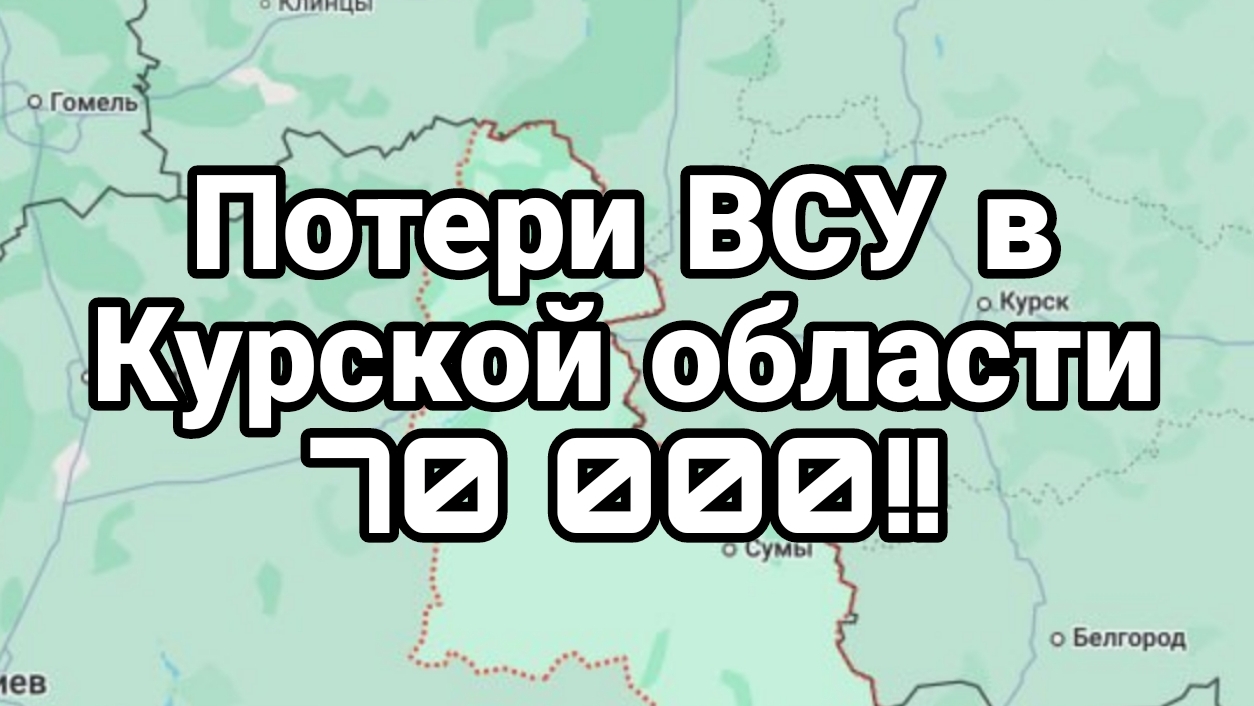 Потери ВСУ В КУРСКОЙ ОБЛАСТИ 70 000!!