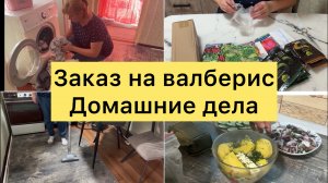 Заказ на валберис Домашние дела