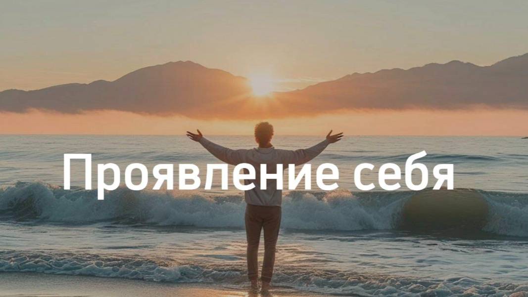 Проявление себя