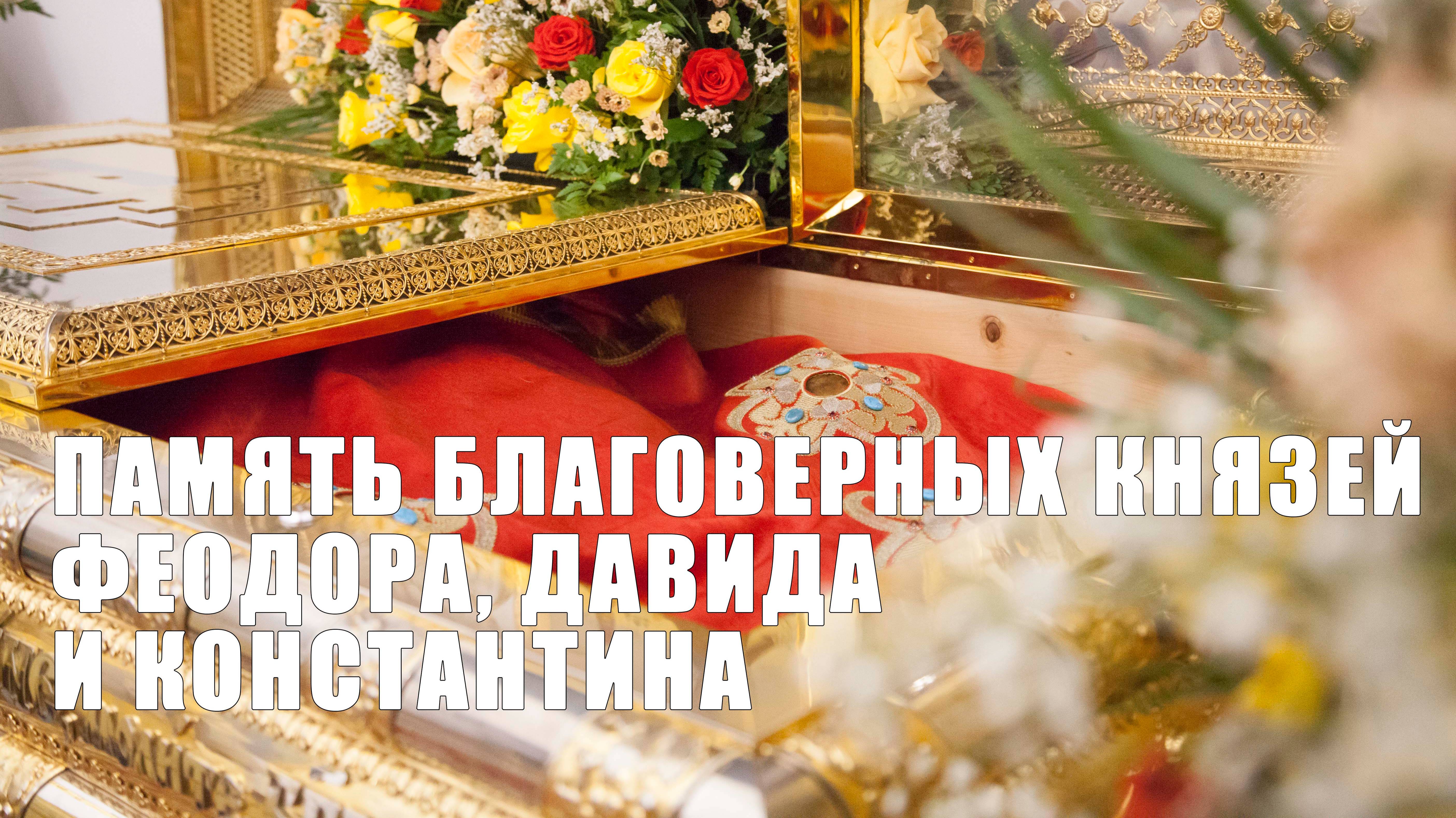 День памяти благоверных князей Феодора, Давида и Константина смотреть онлайн