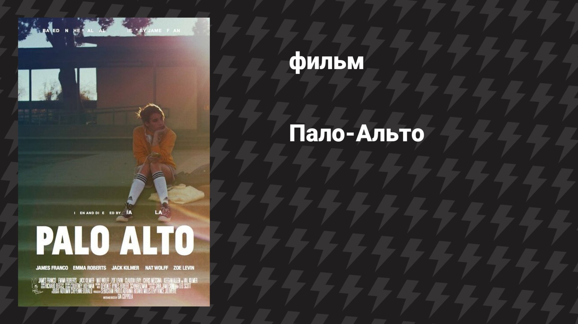 Пало-Альто (фильм, 2013)