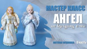 9. МК - Ангел на верхушку елки 9 ч.mp4