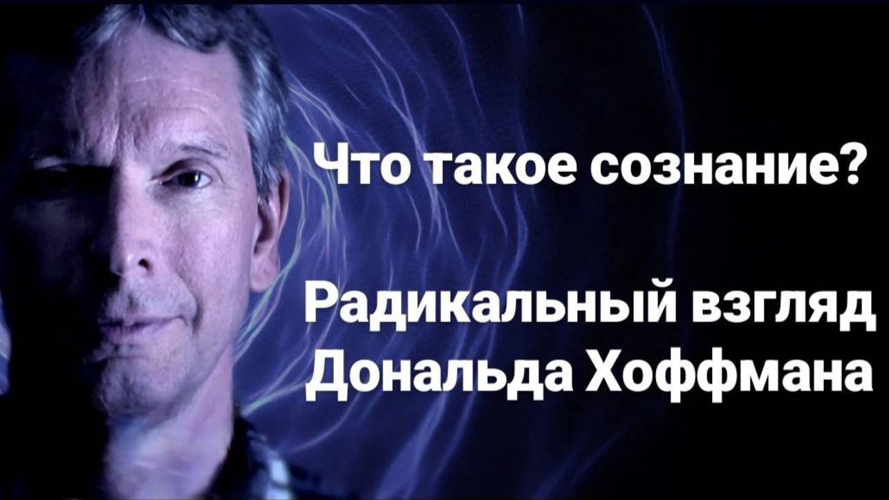 Что такое сознание? Радикальный взгляд Дональда Хоффмана. Дональд Хоффман и Лекс Фридман. смотреть онлайн