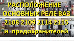 1-32 Расположение основных реле ВАЗ 2108 2109 21099 2114 2115 и предохранители