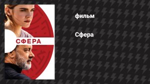 Сфера (фильм, 2017)