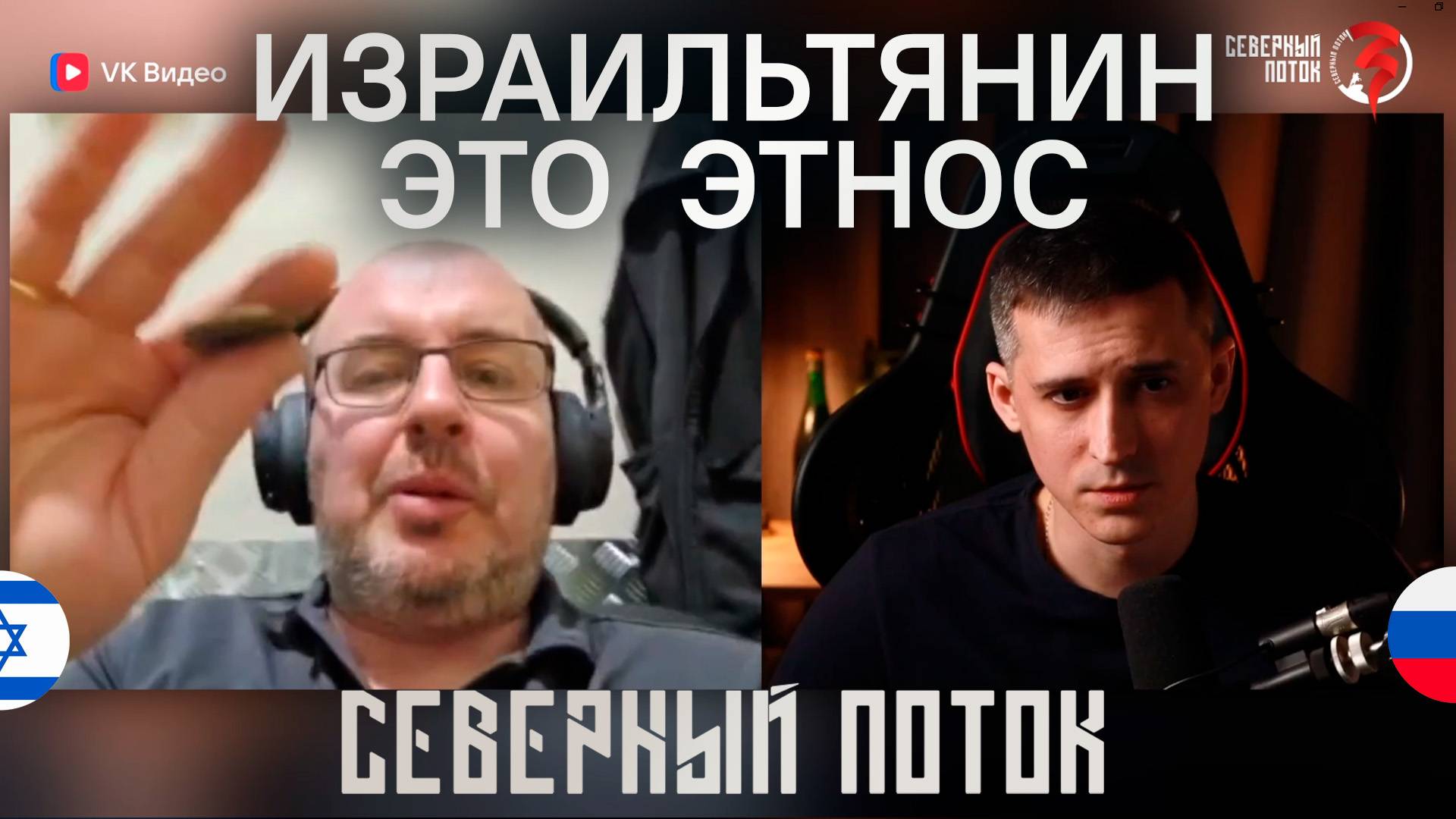 Израильтянин это этнос в чат рулетке / Северный поток 3