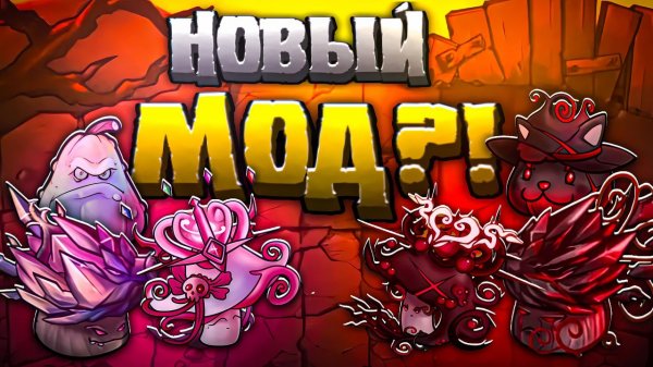 ОБНОВА УЖЕ НЕ ЗА ГОРАМИ?! Новые гибриды в моде на фьюжн мод!