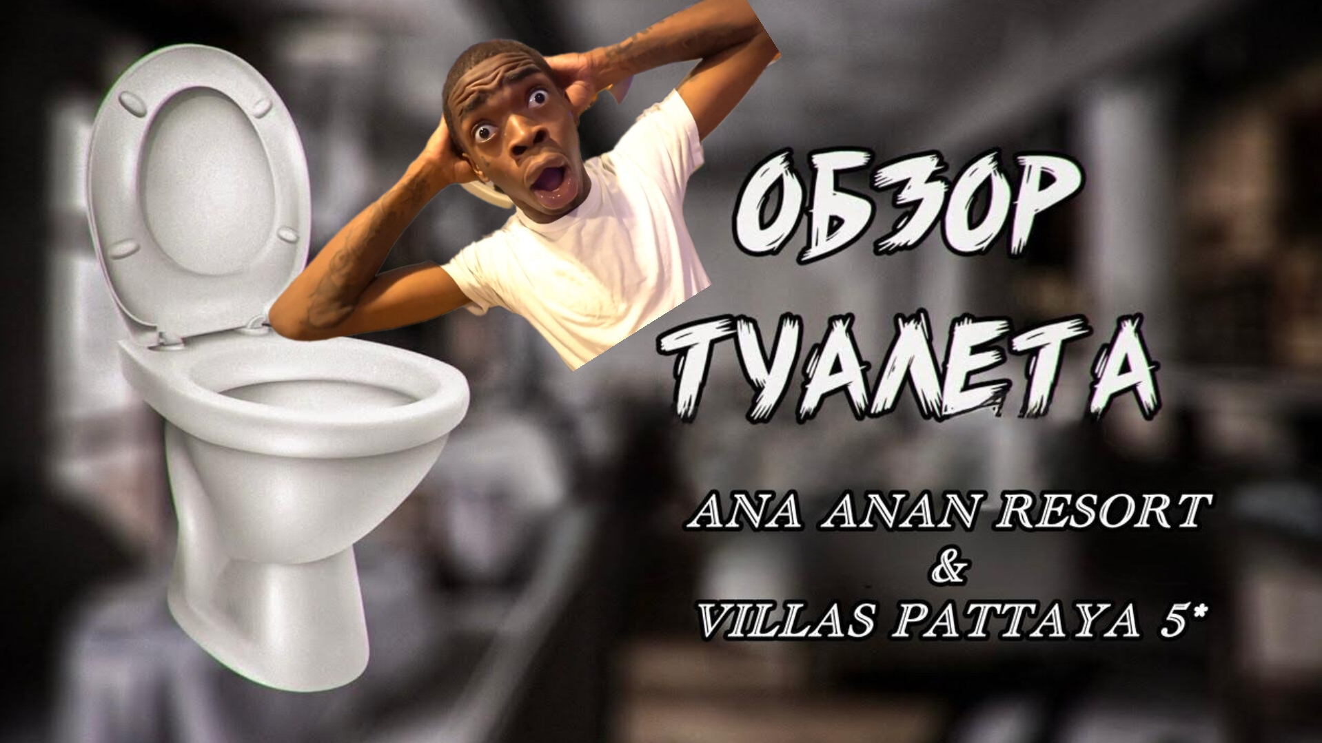 Шок: идеальный туалет в Ana Anan Resort & Villas Pattaya 5*. Обзор туалета смотреть онлайн