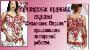 Туника "Сказочная Персия" - авторское кружево крючком и иголкой от KateArt.