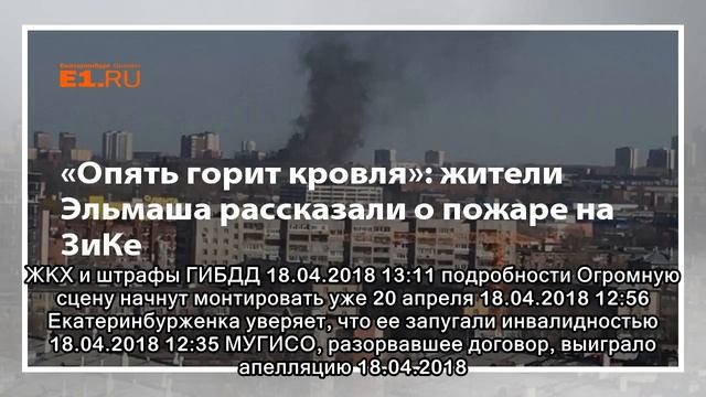 «Опять горит кровля»: жители Эльмаша рассказали о пожаре на ЗиКе смотреть онлайн