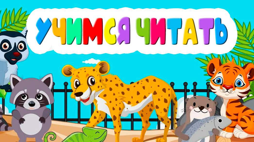 Обучение чтению Учимся читать - Для маленьких Как научить ребёнка читать - Развивающий мультик смотреть онлайн