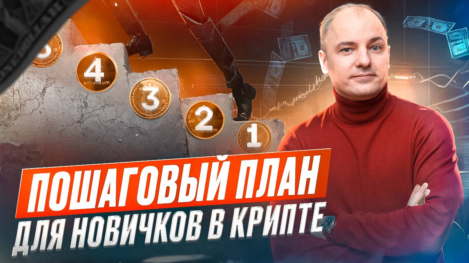 ПЕРВЫЕ ШАГИ В КРИПТЕ. Пошаговый ПЛАН ДЛЯ НОВИЧКОВ в криптовалюте смотреть онлайн