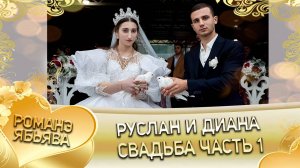 Руслан и Диана! Ваня Пиленко одэл! Кай о Руслан о Гичко! Свадьба часть 1!