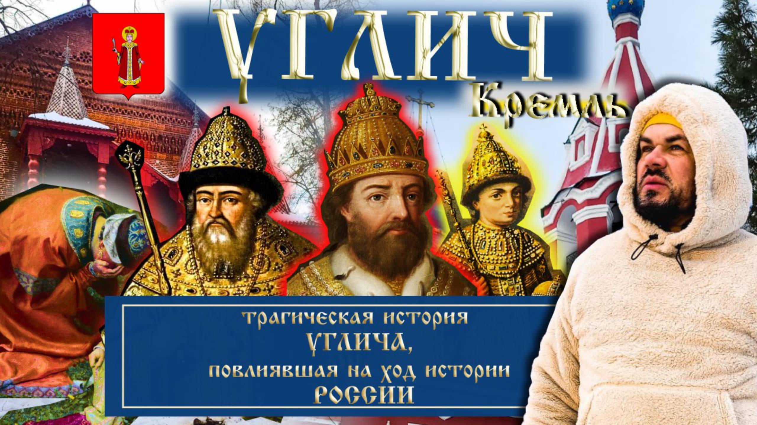 Углич/Угличский Кремль/Гибель царевича Дмитрия/Место где изменилась история России/История Углича/ смотреть онлайн