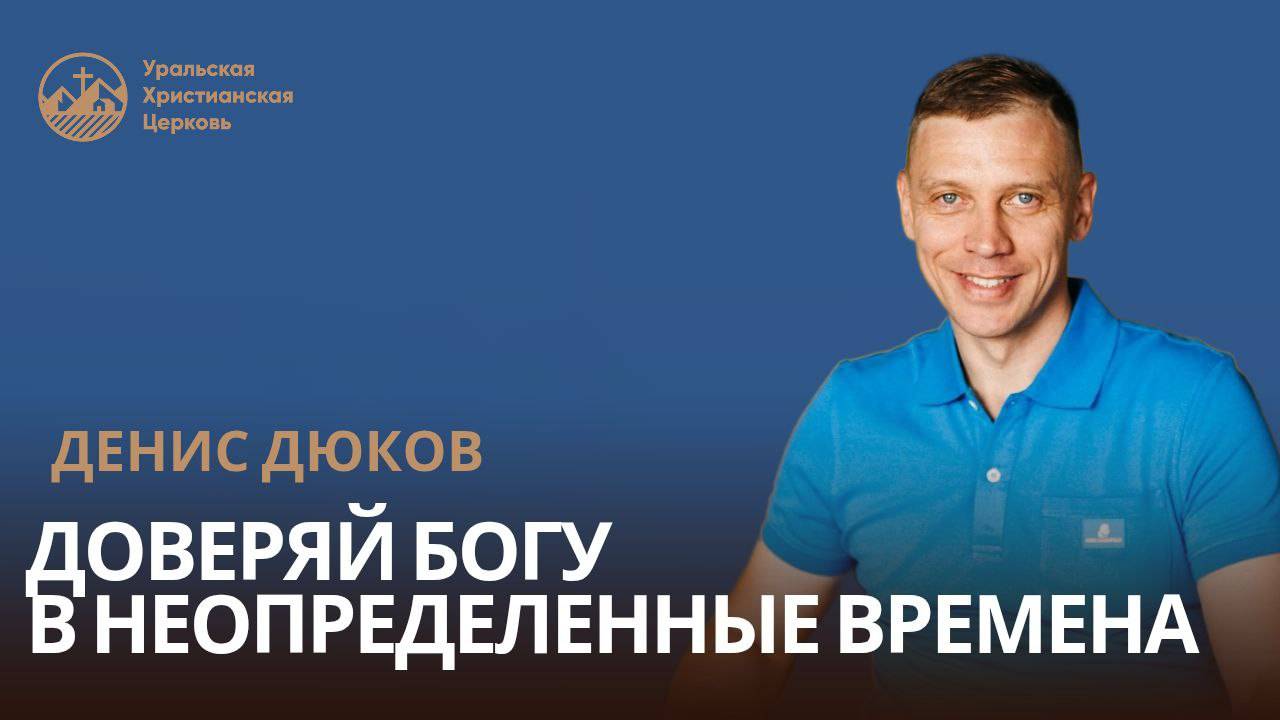 Денис Дюков - Доверяй Богу в неопределённые времена смотреть онлайн