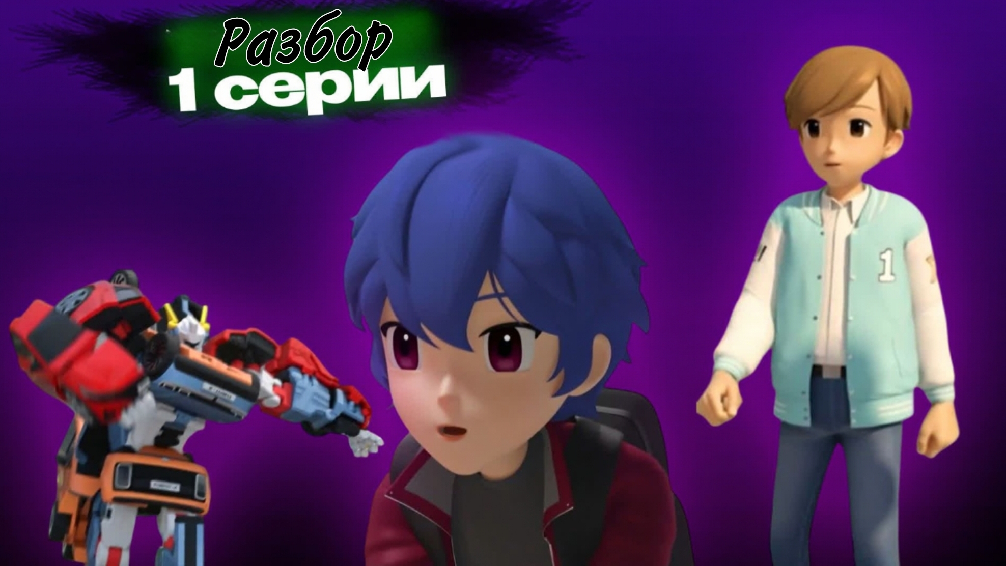 ТОБОТА STEEL УКРАЛИ! Разбор 1 Серии 3 Сезона Тобот Герои Дэйдо | Limon4ik смотреть онлайн