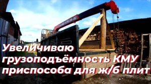 ⚡Как можно сильно УВЕЛИЧИТЬ грузоподъемность КМУ. ПРИСПОСОБЛЕНИЕ для манипулятора ЗИЛ 131 с КМУ UNIC