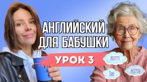 АНГЛИЙСКИЙ ДЛЯ БАБУШКИ. УРОК 3