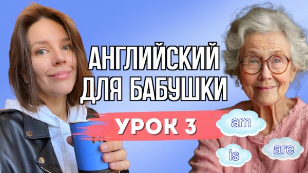 АНГЛИЙСКИЙ ДЛЯ БАБУШКИ. УРОК 3