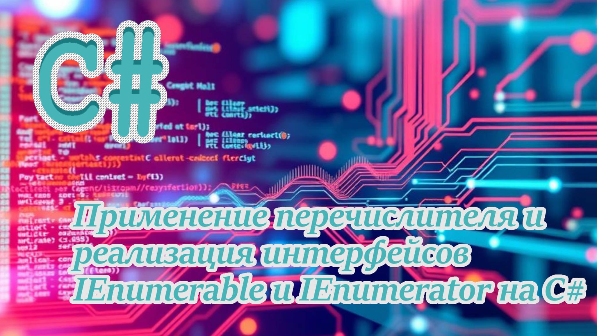 Применение перечислителя и реализация интерфейсов IEnumerable и IEnumerator на C# смотреть онлайн