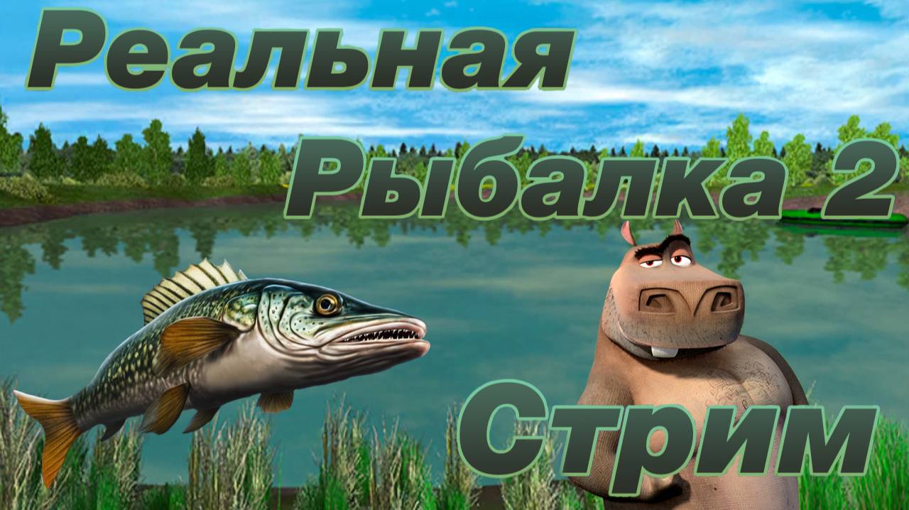 Стрим-обзор обновления 1.6.0 (100) в игре "Реальная Рыбалка 2" смотреть онлайн