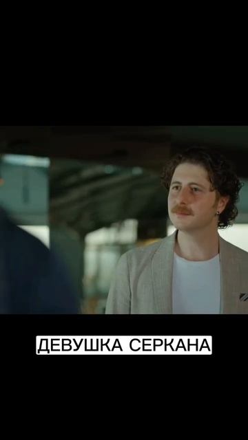 Эда назвалась девушкой Серкана #shorts #фильмы #сериал #топ смотреть онлайн