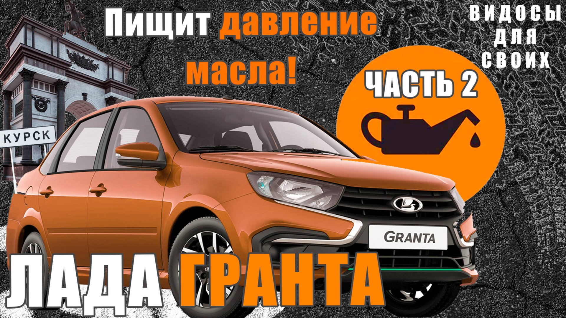 ПИЩИТ ДАВЛЕНИЕ МАСЛА НА ЛАДЕ ГРАНТА ПРИ ХОЛОДНОМ ЗАПУСКЕ! ПРОДОЛЖАЕМ РАЗБИРАТЬСЯ / ОШИБКА ПО МАСЛУ смотреть онлайн