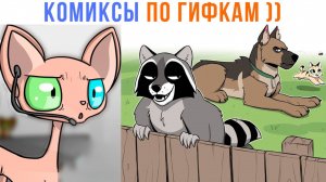 Комиксы по гифкам) Рэндал сорвал джекпот! )) | Мемозг 1575