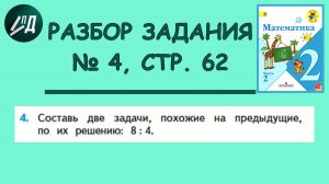 Математика 2 класс 2 часть. Разбор задания на  странице 62, № 4