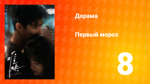 Первый мороз 1 сезон 8 серия
