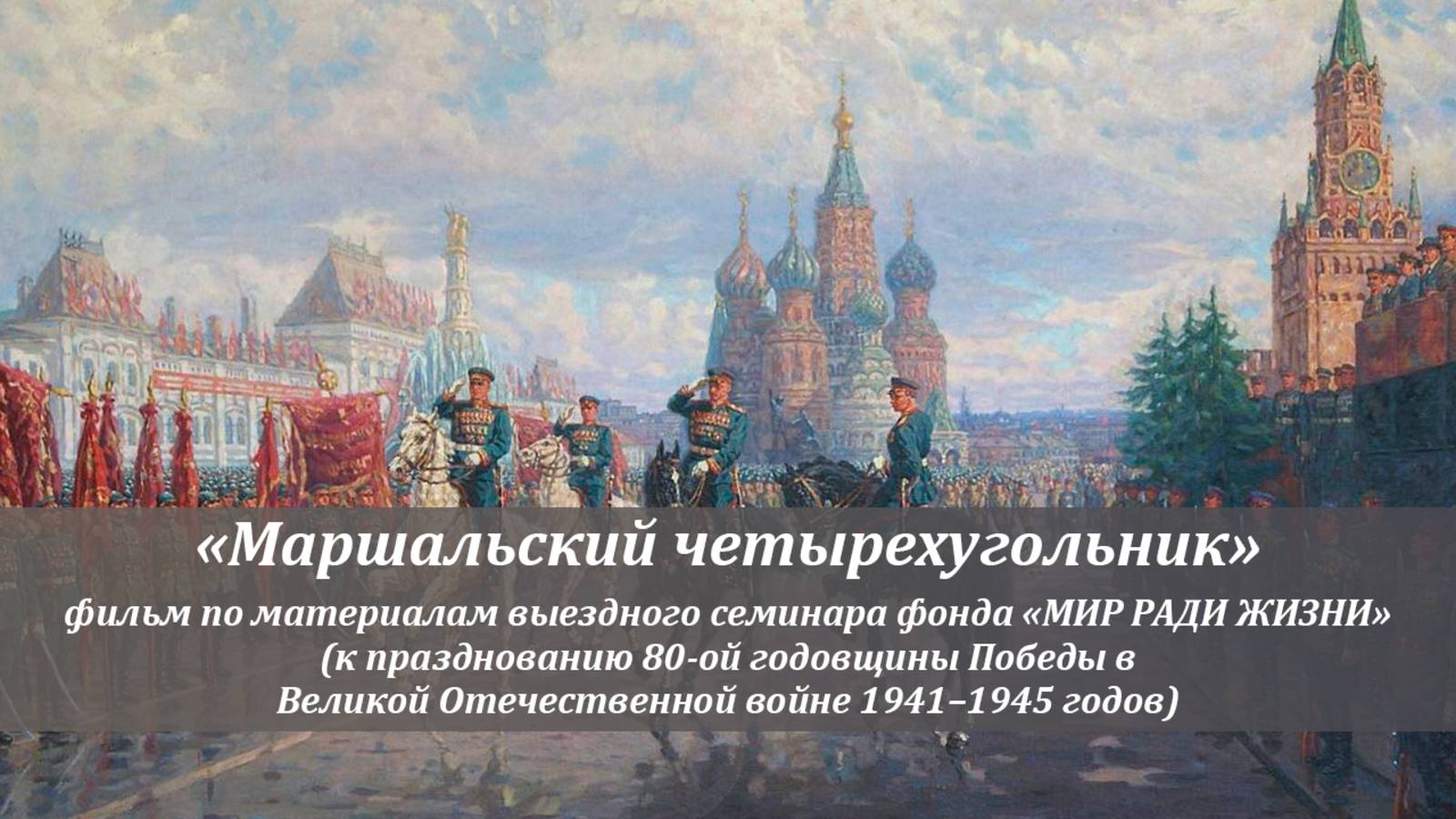 «Маршальский четырехугольник». К 80-летию Великой Победы (по материалам выездного семинара).