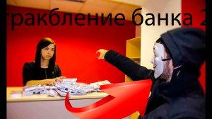 Ограбление банка 2