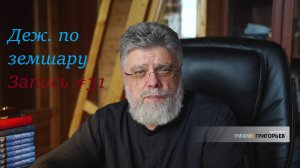 32. Туманы неверного времени