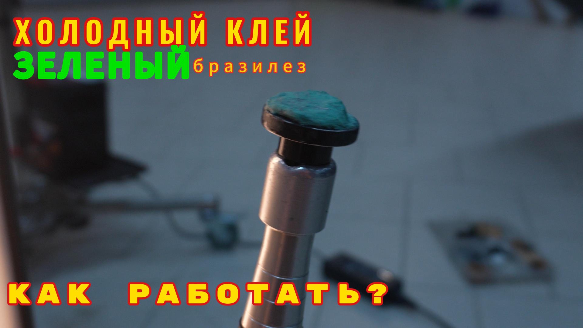 Как работает холодный клей