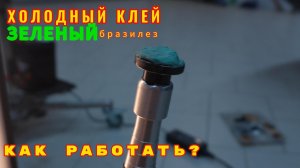 Как работает холодный клей