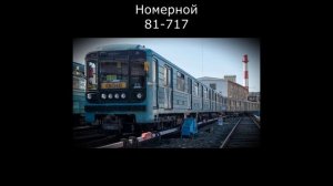 История поездов от современных до родоначальников метрополитена г. Москвы.