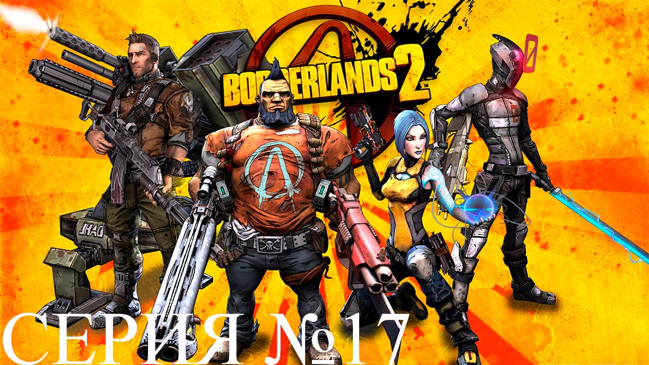 Прохождение игры - Borderlands 2