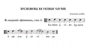 ПРОКИМНЫ НА РАЗНЫЕ СЛУЧАИ | ЗНАМЕННЫЙ РАСПЕВ | ВАЛААМСКИЙ ОБИХОД #ноты #клирос #валаам